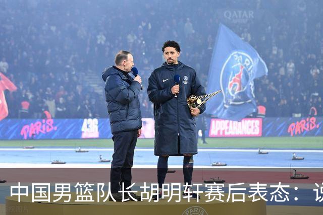 中国男篮队长胡明轩赛后表态：说白了，我们没对方敢拼