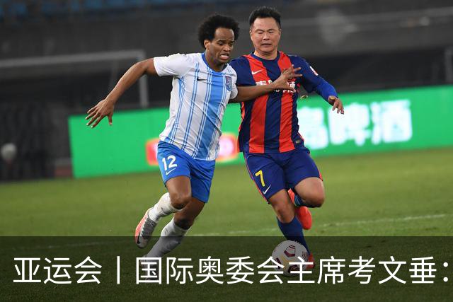 亚运会丨国际奥委会主席考文垂：期待亚运会与奥运会更紧密衔接
