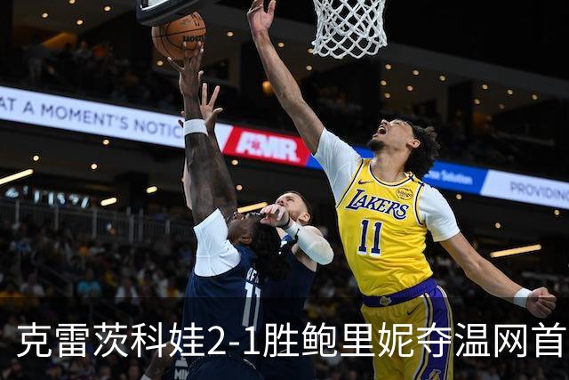 克雷茨科娃2-1胜鲍里妮夺温网首冠 大满贯第二冠