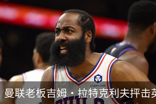 曼联老板吉姆·拉特克利夫抨击英国后，被指“活在另一个星球”