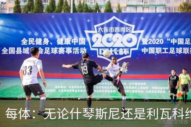 每体：无论什琴斯尼还是利瓦科维奇，在皮斯胡安球场都有糟糕经历