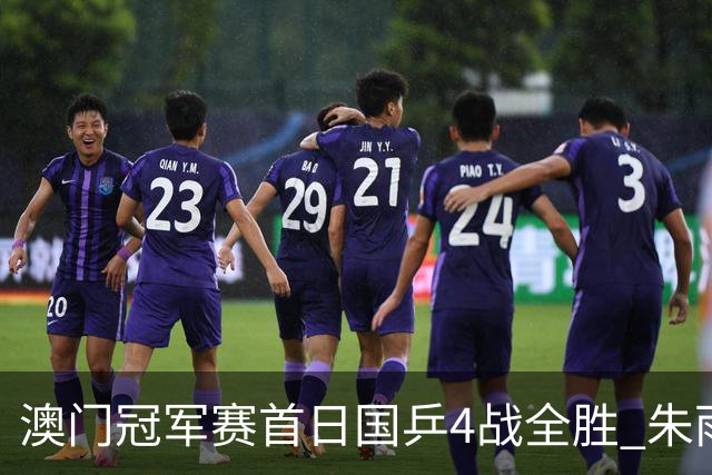 澳门冠军赛首日国乒4战全胜 朱雨玲赢复出开门红