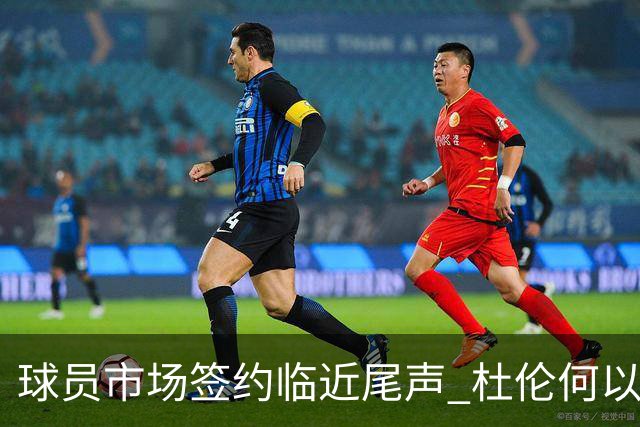 球员市场签约临近尾声 杜伦何以成为夏窗头号剩男？